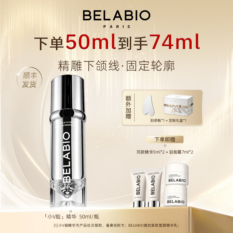 BELABIO法国轮廓紧致小v脸精华乳50ml紧致下颌舒缓保湿熬夜精华乳 - 实物图
