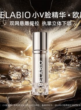BELABIO塑颜轮廓精雕精华欧版50ml*2 提拉紧致下颌线