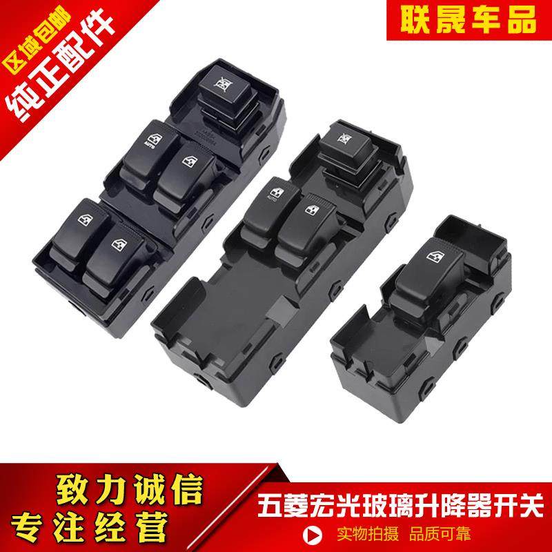 适配五菱宏光玻璃升降器 汽车电动前门控制开关按钮摇窗机