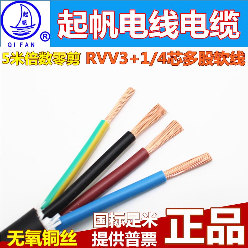 起帆电线电缆RVV软护套线2.5/4/6平方3+1全铜国标4芯电源线空调线