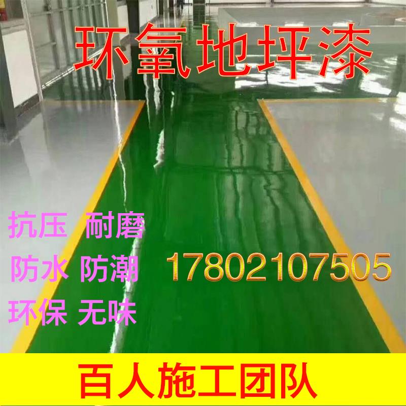 南京环氧树脂地坪漆施工厂房车间自流平防静电耐磨地面漆质量保证