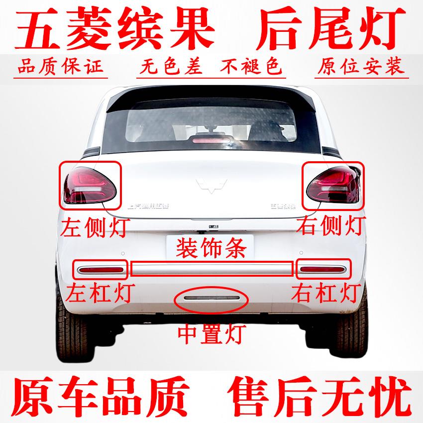 适配五菱缤果尾灯总成倒车灯后雾灯转向灯刹车灯车尾灯罩装饰条