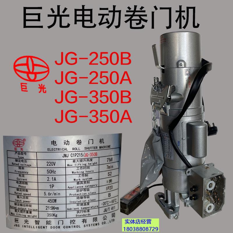 包邮中山巨光卷帘门电机JG250B250A350B350A齿轮式带动车库卷闸门