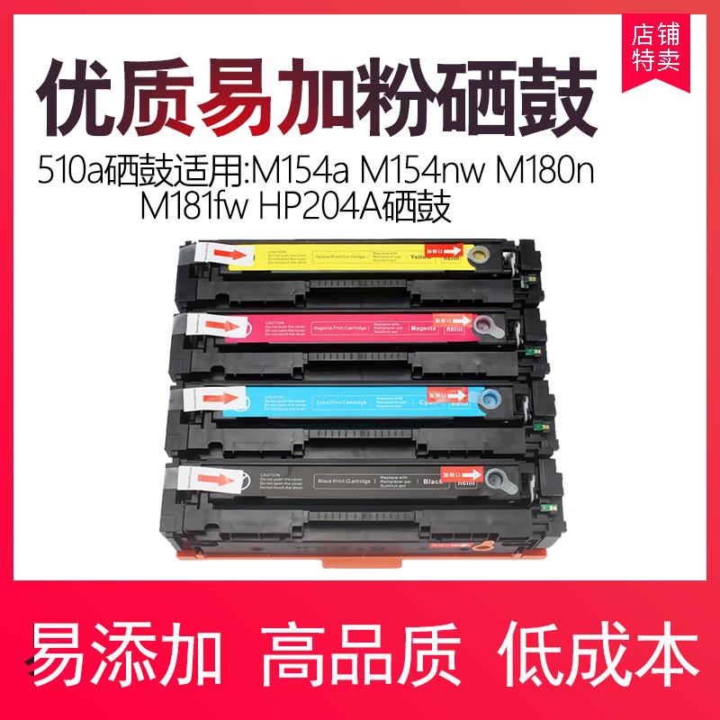 佳翔 适用CF510A硒鼓M154a M154nw M180n M181fw HP204A硒鼓