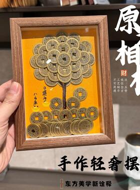 五帝钱发财树相框手工DIY创意摆件八方来财客厅书房桌面装饰品