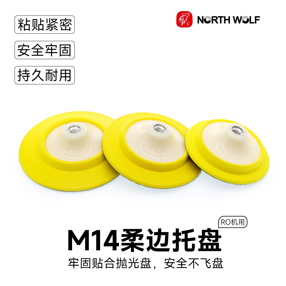 北狼汽车抛光机5寸6寸托盘直心机魔术柔边自粘M14螺纹背板升级版