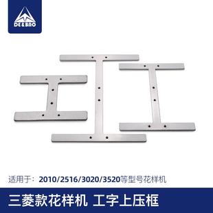 3520 3020 三菱款 电脑花样机压框工字型平压框花样机上压板2516