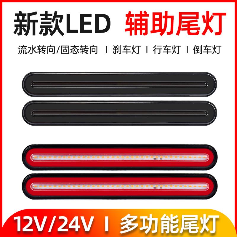 12伏汽车货车流水转向煞车灯24v卡车推车led改装通用辅助尾灯总成