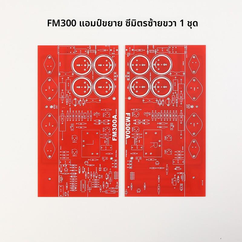 覆刻 直刻瑞士 FM300A 经典功放机 成品板 PCB板 套件