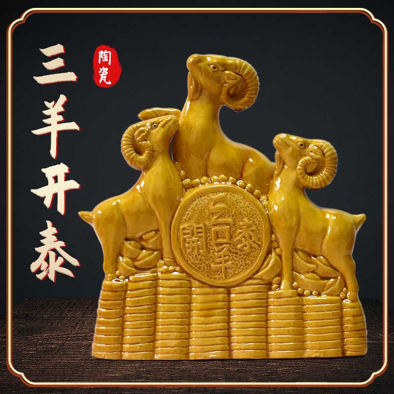 陶瓷三羊开泰羊摆件三阳开泰镇宅招财补角生肖羊客厅家居装饰摆设