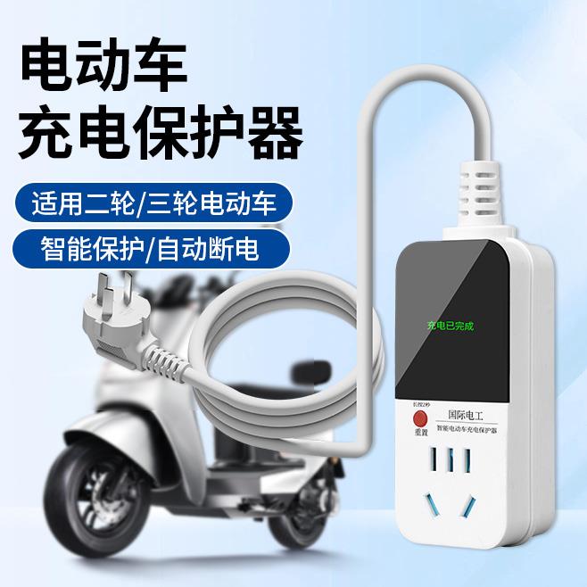 电动车智能充电自动断电保护器220V插座防过充电瓶充电延长线排插