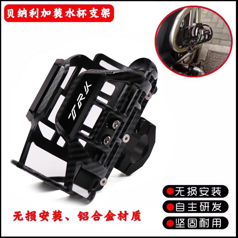 适用贝纳利502X TRK702改装保险杠水壶支架 TRK552X可调水杯支架