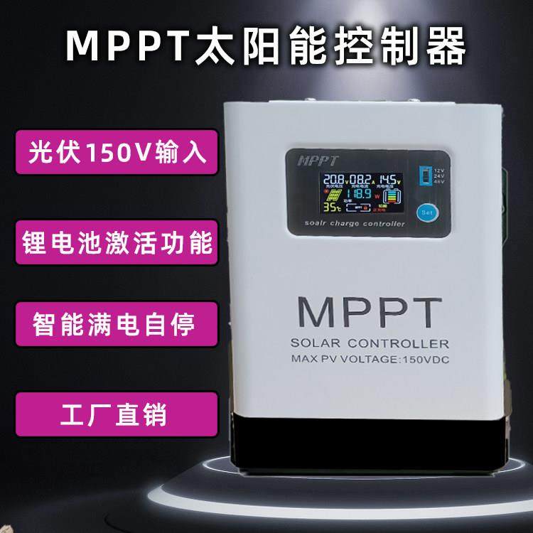 MPPT太阳能控制器12V24V48V60V72V96V全自动230V30A50A120A充电器