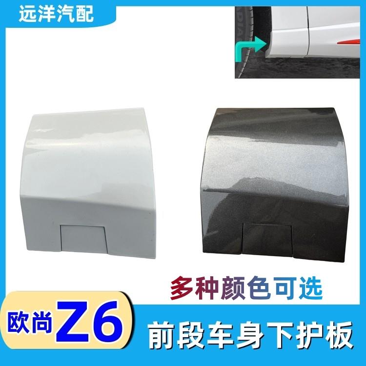 适配长安欧尚Z6车身下护板车门前段护板小护角堵头装饰盖板小护板
