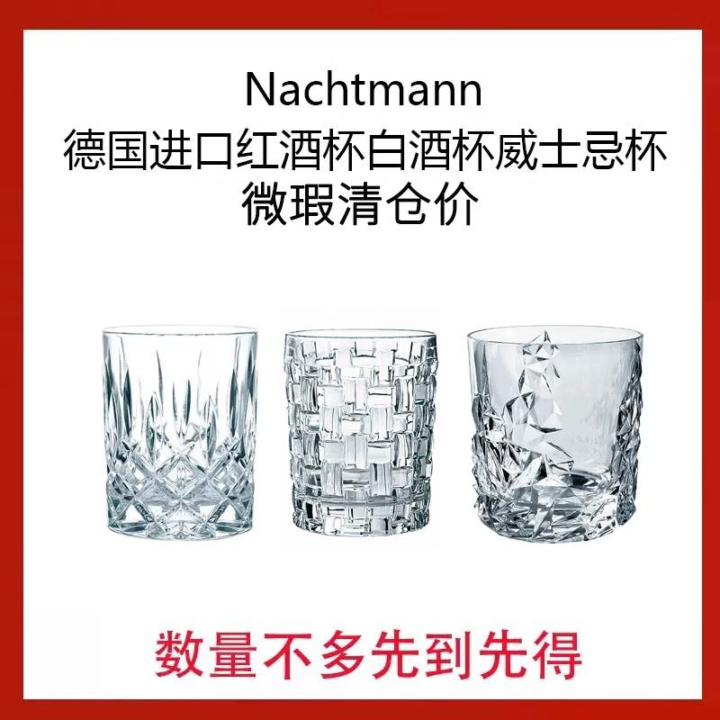 [微瑕自用]德国进口Nachtmann水晶玻璃威士忌杯红酒杯水杯洋酒杯