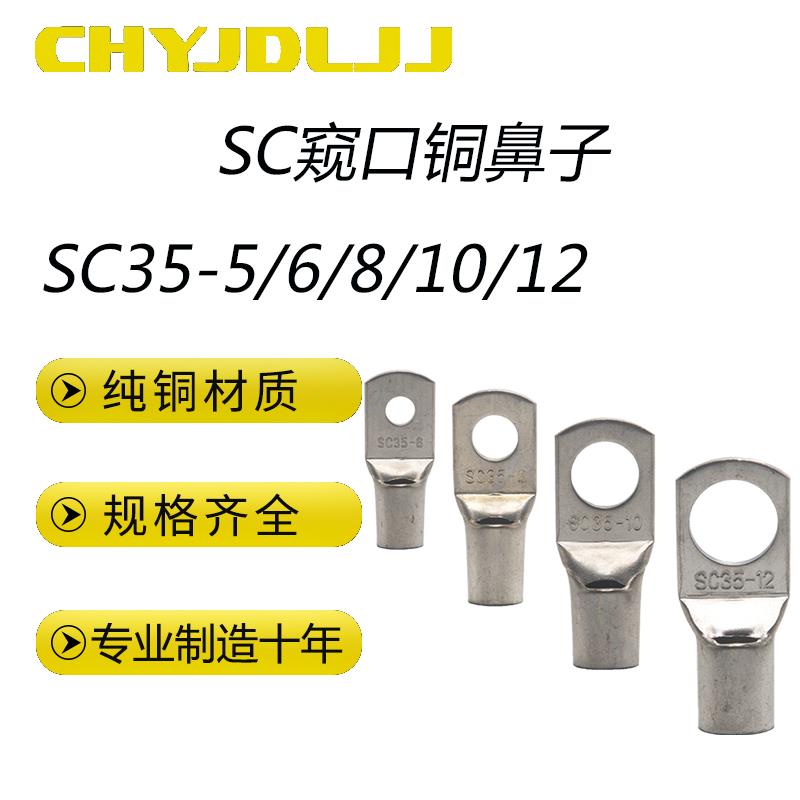 窥口铜鼻子SC35-5/6/8/10/12窥口鼻短铜线耳加厚铜接线鼻子铜压鼻