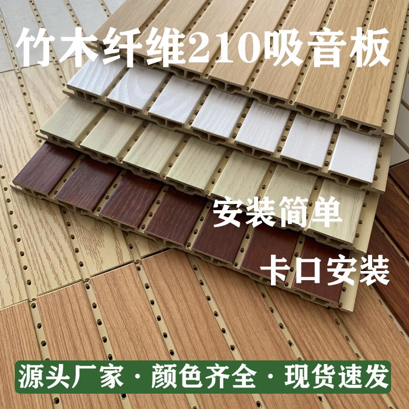 竹木纤维210吸音板生态木木塑长城板护墙板穿孔墙面KTV酒店隔音板