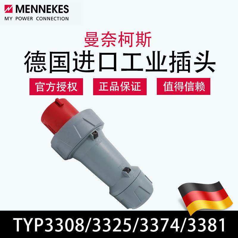 曼奈柯斯MENNEKES德国原装进口TYP3308大功率航空工业插头TYP3325