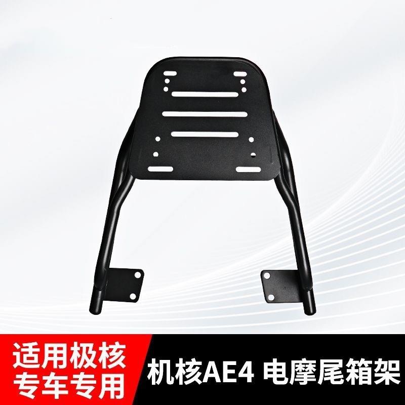 适用极核AE4电动机车后尾架电动车后货架尾箱支架一体后备箱托 托