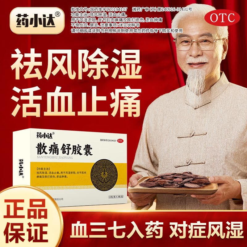 药小达散痛舒胶囊关节活血止痛祛风除湿风湿跌打损伤肿痛中成药