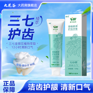 云植朗清护齿牙膏三七金银花草本牙膏留兰香型去渍护龈清新口气