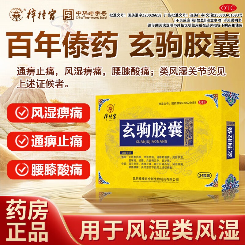 梓橦宫玄驹胶囊滋补肝肾通痹止痛风湿痹痛腰膝酸痛类风湿关节炎