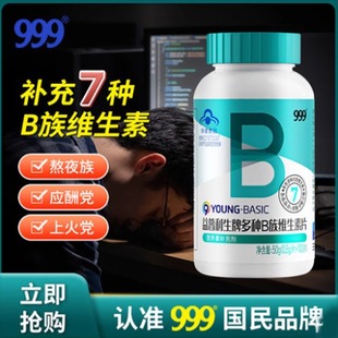 b12正品 999维生素片b族多种复合维生素b 官方旗舰店保健
