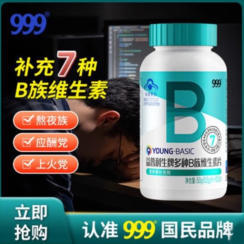 999维生素片b族多种复合维生素b b1 b2 b6 b12正品官方旗舰店保健
