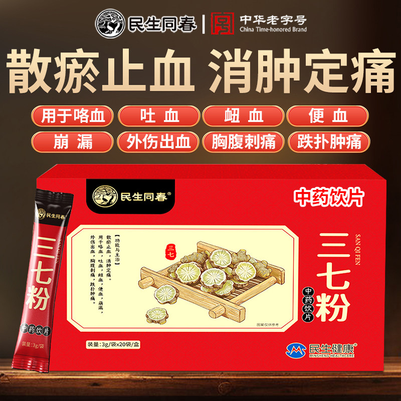 民生同春正宗三七粉中药粉散瘀止血消肿跌扑肿痛便血崩漏外伤出血