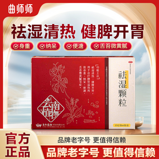 曲师师祛湿颗粒清热健脾开胃中药山楂茯苓红豆薏米祛湿药房正品