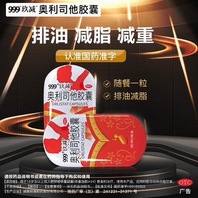999 奥利司他胶囊减脂减肥排油肥胖全身正品官方旗舰店
