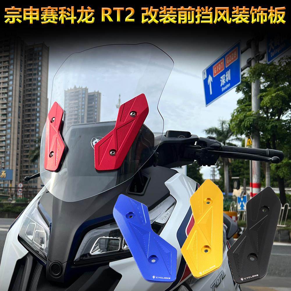 宗申赛科龙RT2改装前挡风装饰条风挡玻璃铝合金压码固定盖板配件