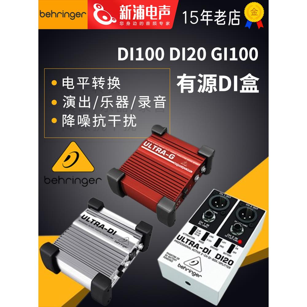 Behringer百灵达DI100/DI20/DI800有源DI盒效果器平衡信号转换器