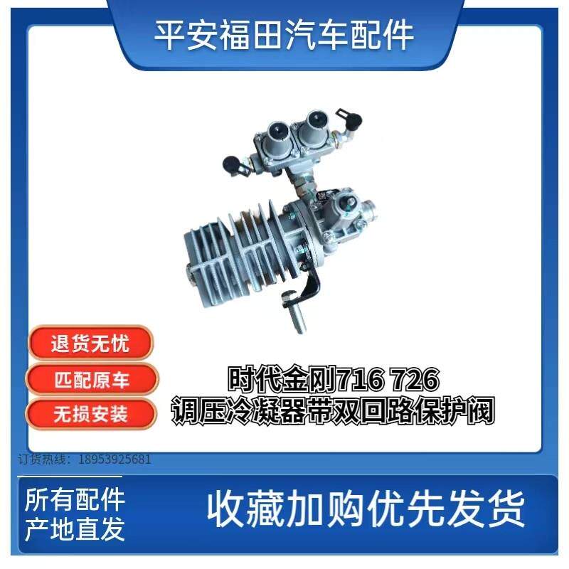 福田配件时代金刚716 726调压冷凝器双回路保护阀调压冷凝器总成
