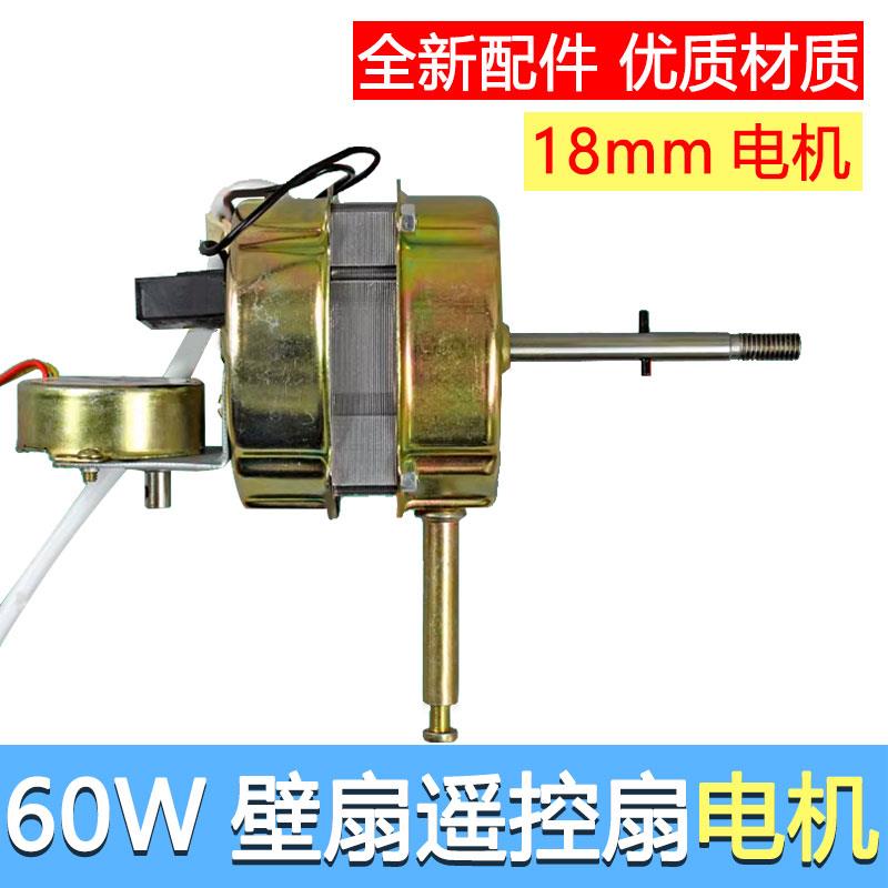 包邮壁扇遥控型电风扇马达摇头电机60W通用18mm钢片8cm轴长通用