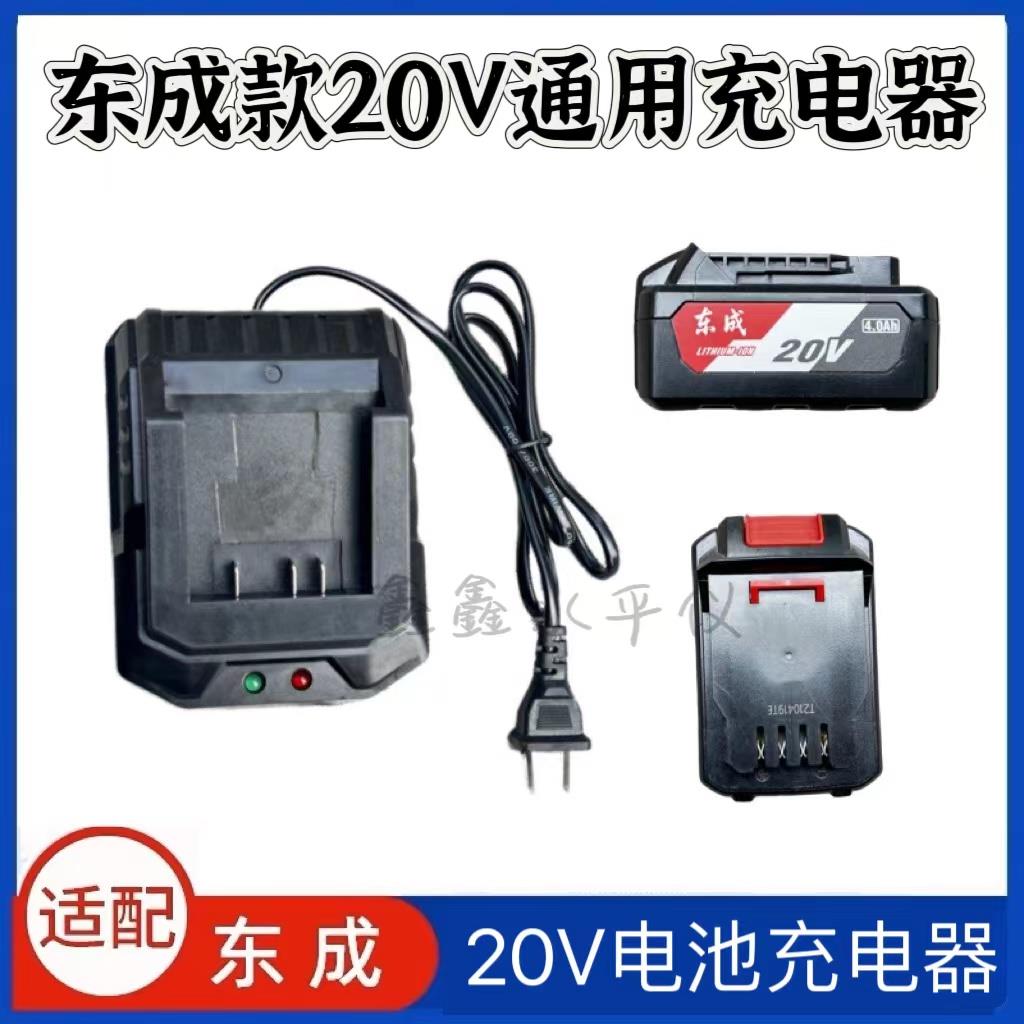 通用于东成20V充电器DCD锂电池20V4.0 6.0充电扳手角磨机电锤