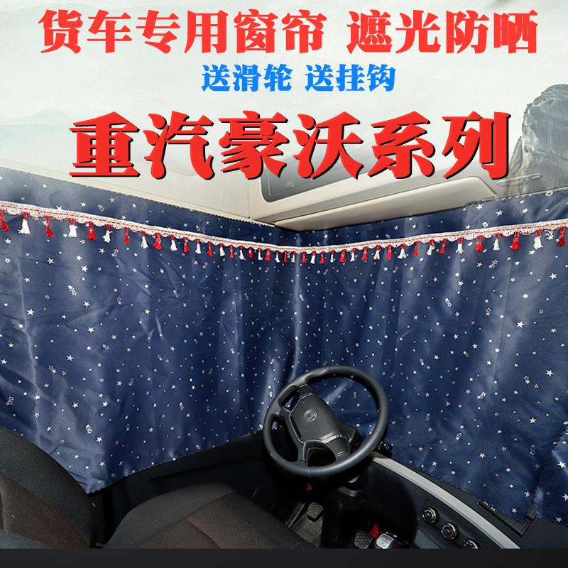 重汽豪沃A7/MAX/T5G/T6G380/T7/T7H/TH7/TX/TX340/-7专用窗帘防晒