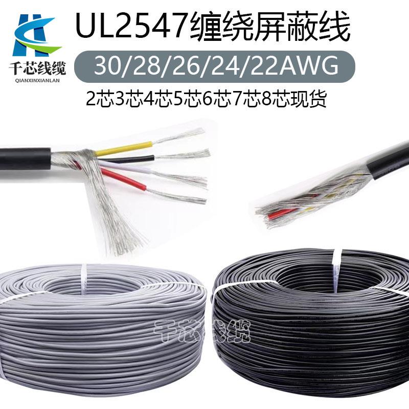 UL2547-28 26 24AWG多芯屏蔽线信号音频音响线 数据线 镀锡铜缠绕