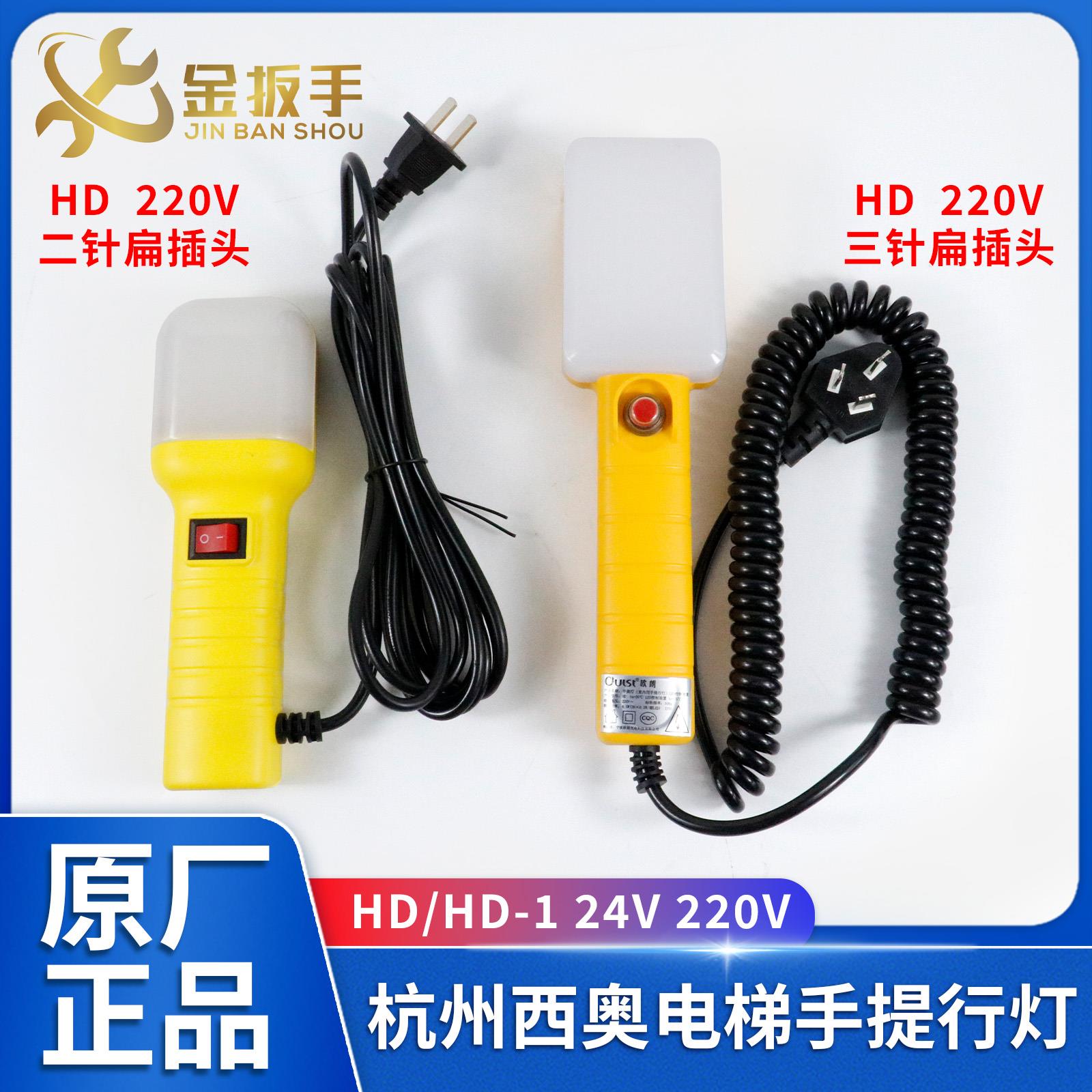 原装杭州西奥/西子/速捷电梯轿顶检修手提行灯HD-1 24V 220V 5W