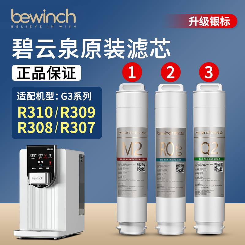 碧云泉G3净水机滤芯JST-R310净水器滤芯R307R309R308R305原装滤芯