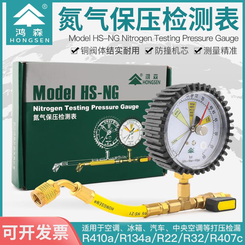 鸿森HS-NG氮气保压检测表 氮气表打压表套装 空调冷库试压测漏表