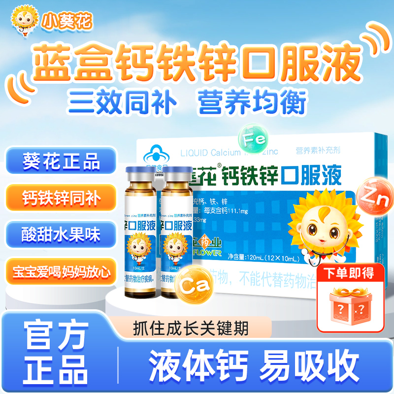 小葵花钙铁锌口服液官方旗舰店