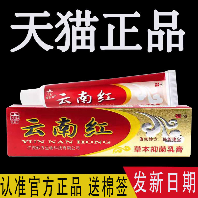 【32支仅4元】正品皮郎中云南红草本乳膏妙方抑菌软膏官方旗舰店