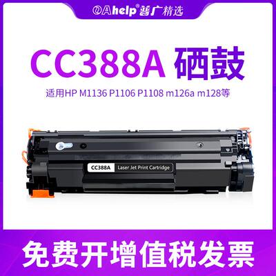 88A硒鼓适用惠普388A易加粉m128fp1213P1108 1106M1136 M126A硒鼓