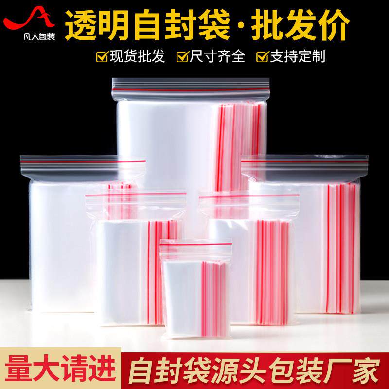凡人pe自封袋塑封大号级透明封口袋加厚食品包装袋密封袋子拉炼式
