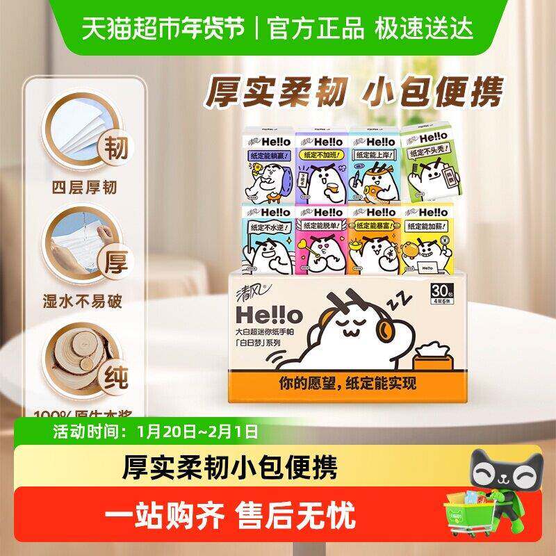 【包邮】清风纸手帕Hello4层超迷你小包纸巾方可携式带
