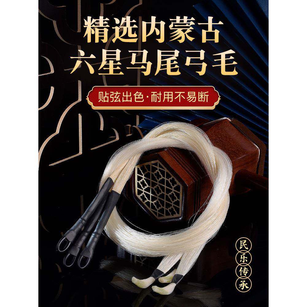 六星专用二胡弓备用马尾二胡弓替换马尾专业天然弓毛贴弦效果出色
