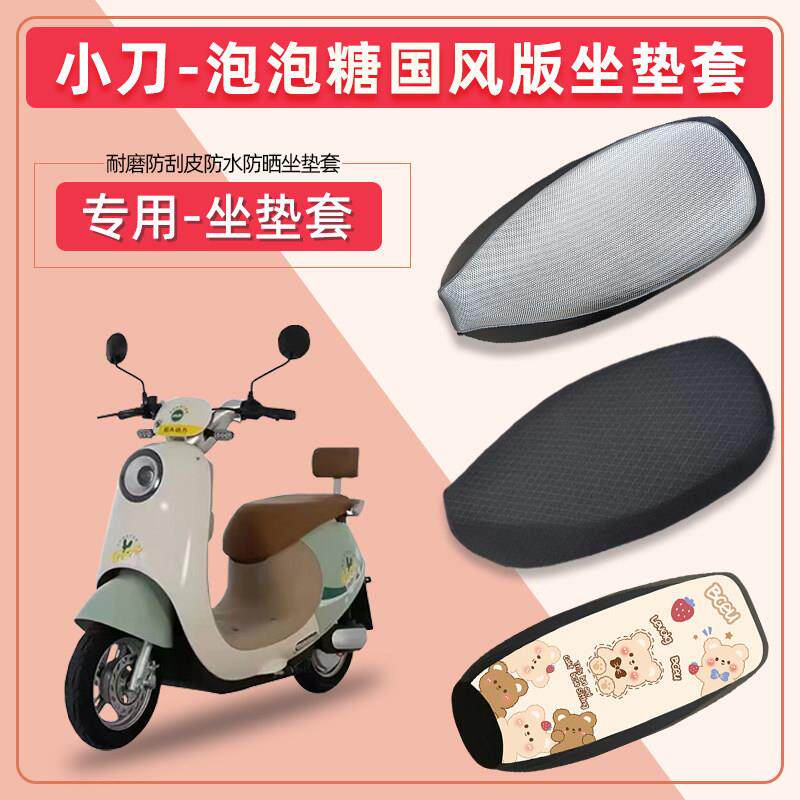 小刀泡泡糖国风版电动车坐垫套皮革防水防晒TDT23310Z电瓶车座套