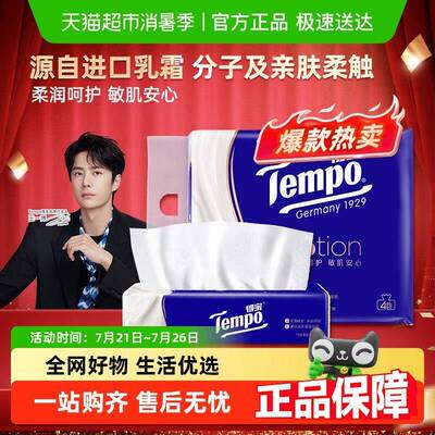 Tempo/Tempo保湿纸巾lotion母婴鼻敏感云柔巾4层乳霜纸巾