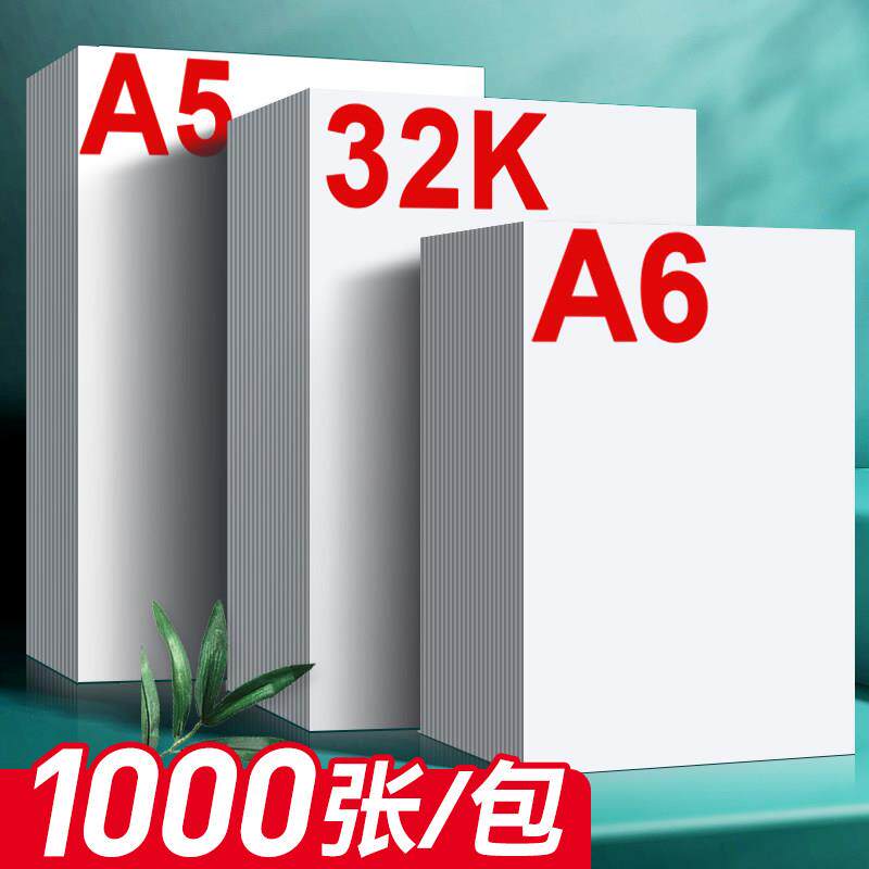 海之欧A6打印纸复印纸小尺寸白纸处方签处方纸医院医用32k纸开草